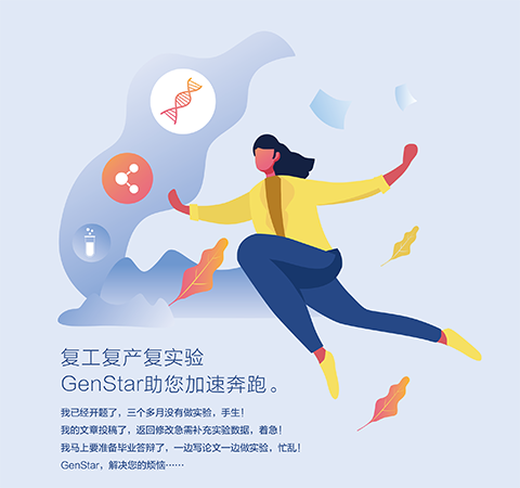 復工復產復實驗 GenStar助您加速奔跑。