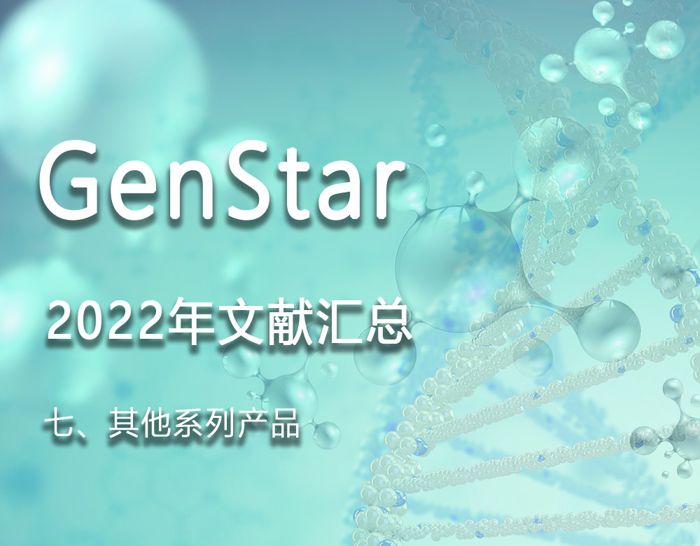 GenStar 2022年文獻匯總（七、其他系列產(chǎn)品）