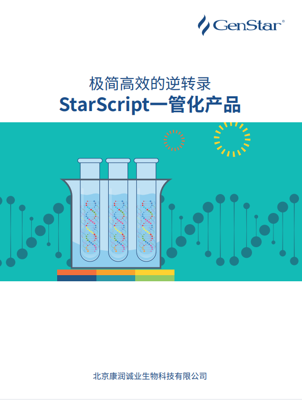 去基因組和反轉(zhuǎn)錄一管化預混液
