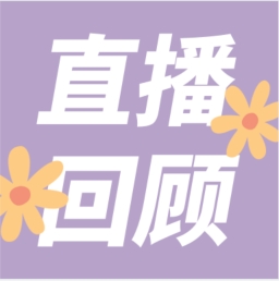 GenStar做客喀咖講堂，分享魅力四射的超保真酶