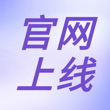 全新體驗(yàn)，一“網(wǎng)”無(wú)前！GenStar 新官網(wǎng)正式上線！（文末有好禮）