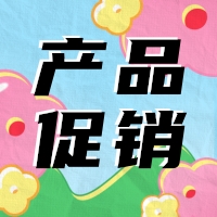 促銷 | 蛋白 marker 驚喜鉅惠，不容錯(cuò)過(guò)！