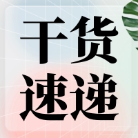 叮咚～您有一份提高無縫克隆連接效率的『技巧干貨』待查收！
