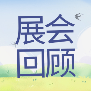 展會(huì)回顧 | 祝賀BIOCHINA 2024(EBC)完美收官！