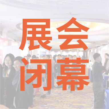 祝賀 Distrimap 生命科學(xué)新品（招商）推介會(huì) 圓滿(mǎn)閉幕！